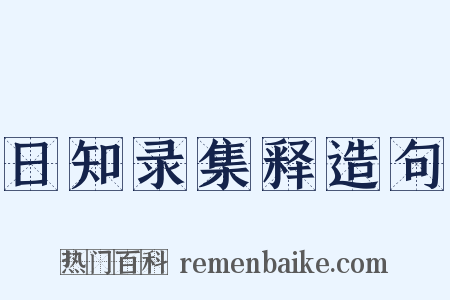 日知录集释造句是什么意思的图片
